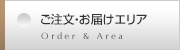 ご注文・お届けエリア